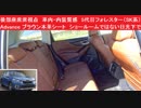 後部座席席視点　車内・内装質感　5代目フォレスター（SK系）Advance　ブラウン本革シート　ショールームではない日光下で　リアシート質感　アドバンス