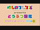 【特典DVD】けものフレンズ presents どうぶつ図鑑 (特別編)【コメント専用】