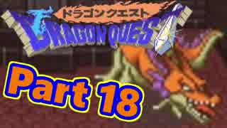 【実況プレイ】可愛い勇者さんになるよ！-Part18-【DQ1】