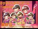 おそ松さんホラーゲーム Mirror Nicozon
