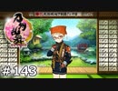 イケメン乱舞！『刀剣乱舞』実況プレイ　143