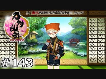 イケメン乱舞！『刀剣乱舞』実況プレイ　143