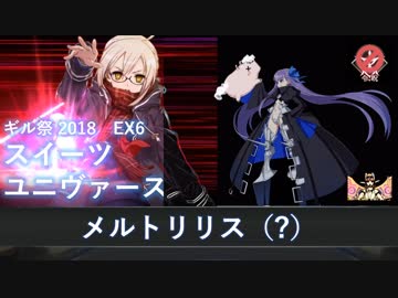 【FGO】ギル祭 スイーツ・ユニヴァース メルトリリス（？）【超高難易度】