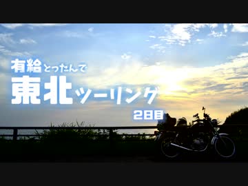 [東北ずん子車載] 有給とったんで東北ツーリング2