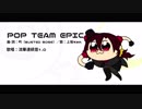 【UTAUカバー】POP TEAM EPIC【流華連続音】