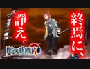 【ほぼ毎日投稿】【閃の軌跡Ⅳ】終焉に諍う閃の軌跡Ⅳ 難易度ナイトメア!? #8【実況】