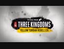 Total War: 三国 – 黄巾の乱予告編