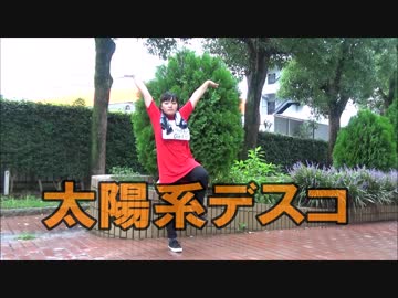 【誕生日なのに台風前に1人で】太陽系デスコ 踊ってみた 【えもやん】