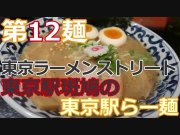 【麺へんろ】第12麺 東京駅 斑鳩の東京駅らー麺【サンキュー千葉編 １日目】
