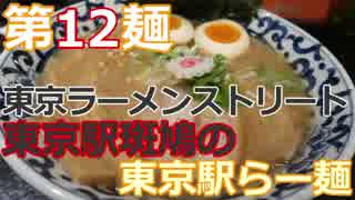 【麺へんろ】第12麺 東京駅 斑鳩の東京駅らー麺【サンキュー千葉編 １日目】