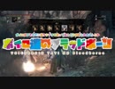 【ブラッドボーン】ボイロ達のブラッドボーン　1