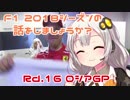 【紲星あかり】F1 2018シーズンの話をしましょうか？Rd16「第16戦・ロシアGP」
