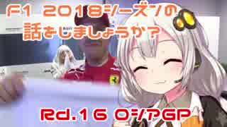 【紲星あかり】F1 2018シーズンの話をしましょうか？Rd16「第16戦・ロシアGP」