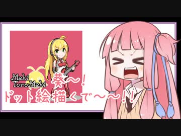 【描いてみた】あおい～ドット絵描くで～！