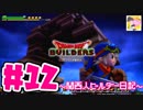 【DQB】関西人ビルダー日記 ＃１２
