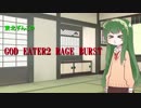［東北ずんこ実況］私、ずんだイーターになります！［GE2RB］1口目