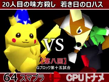 【第八回】64スマブラCPUトナメ実況【Ｇブロック第十五試合】