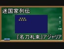 【迷国家列伝】「名刀札束」アジャリア【ゆっくり解説】