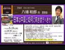 『元通産官僚　八幡和郎氏講演会「日本は中国と如何に向き合うへ?きか」①』佐藤和夫　AJER2018.10.3(5)