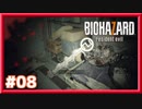 【ビビリ実況】 #08 トラウマを植え付ける細菌【バイオハザード7】