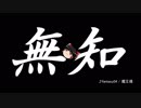 無知なゆっくりがelonaを実況プレイ＾８
