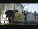 エリーを守り倒す -The Last of Us- #20