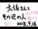 20180916　This is 雑音「大佐さんとその辺の人」その壱