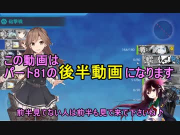 【実況】アーケード版ができないので本家をやってみる81後編【艦これ】