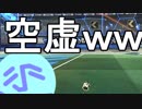 俺居た！？ | Rocket League