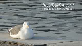 のんびり釣りキャンプ ~豊浦海浜公園キャンプ場編~ Part1