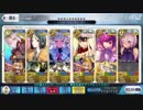 【FateGo】スイーツユニヴァース【8ターン】