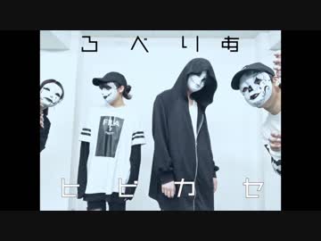 【ろべりあ】ヒビカセ踊ってみた