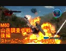 【地球防衛軍５】Rストームご～のINF縛りでご～　M60後【実況】