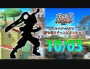【実況】スマブラWiiU カスタムCPU勝ち残りチャンピオンシップ 【10月3日戦】