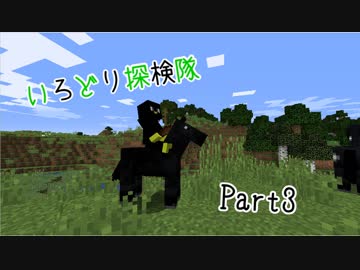 【Minecraft】いろどり探検隊【よがらい】Part3
