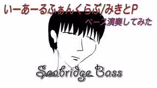 【ベース】いーあーるふぁんくらぶ弾いてみた【SeaBridge】