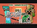 【日刊Minecraft】最強の抜刀VS最凶の匠は誰か!?絶望的センス4人衆がカオス実況！＃22【抜刀剣MOD＆匠craft】