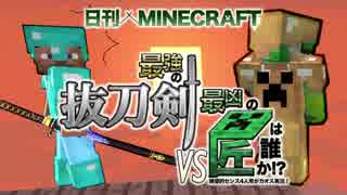 【日刊Minecraft】最強の抜刀VS最凶の匠は誰か!?絶望的センス4人衆がカオス実況！＃22【抜刀剣MOD＆匠craft】