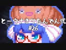 【討鬼伝２】とーきりたんでん弐#26