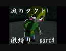 【縛り実況】ドＭによるゼルダの伝説 風のタクト 激縛りプレイ part4