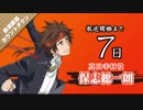 学園BASARA放送直前カウントダウンボイス　7日前