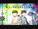 【おそ松さん人力】ヒlュlーlマlとlニlズlム【速度松】