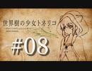 【Minecraft】世界樹の少女トネリコ 第08話 【ゆっくり実況】