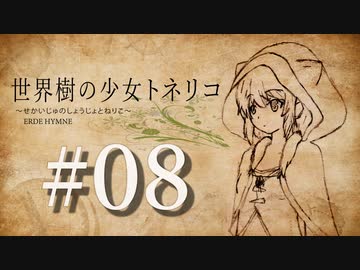 【Minecraft】世界樹の少女トネリコ 第08話 【ゆっくり実況】