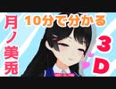 【肉の器】１０分でわかる"動く"月ノ美兎【３Ｄ】