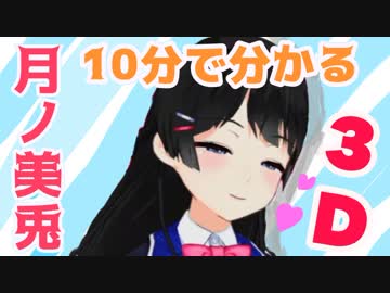 【肉の器】１０分でわかる"動く"月ノ美兎【３Ｄ】
