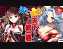 【三国志大戦】連環・野襲・巨乳征戦ワラ vs 文帝英知・武神・一転魔人【天下統一戦】
