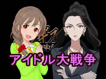 アイドル大戦争 第8回｢西園寺"ブラックプリンス"琴歌の百年戦争｣