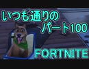 【日刊】初心者だと思ってる人のフォートナイト実況プレイPart100【Switch版Fortnite】