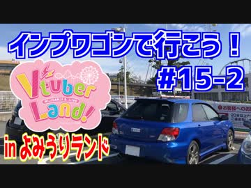 【実況車載】インプワゴンで行こう！Part15-2